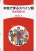 本気で学ぶ スペイン語 基本問題 430