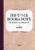 自分でつくるBOOK & NOTE