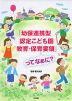 「幼保連携型認定こども園教育・保育要領」ってなぁに?