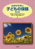 わかりやすい 子どもの保健 第三版