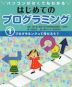 パソコンがなくてもわかる はじめてのプログラミング (1)プログラミングって何だろう?