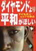 ダイヤモンドより平和がほしい