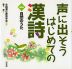 声に出そう はじめての漢詩 ＜一＞自然のうた