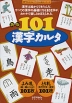 新版 101 漢字カルタ