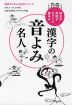 初見の熟語がスラリと読める 漢字の音よみ名人