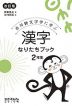 漢字 なりたちブック 2年生 改訂版