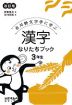 漢字 なりたちブック 3年生 改訂版