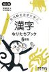 漢字 なりたちブック 5年生 改訂版
