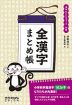 漢字 なりたちブック 別巻 全漢字まとめ帳