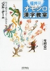 福井発 オモシロ漢字教室