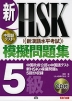 新HSK（新漢語水平考試） 模擬問題集 5級