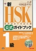 新HSK 公式ガイドブック 1級