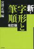 新・字形と筆順 改訂版