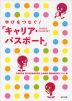 学びをつなぐ! 「キャリア・パスポート」