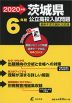 2020年度 茨城県 公立高校入試問題 6年間