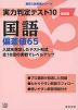 実力判定テスト10 国語 偏差値65 改訂版