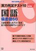 実力判定テスト10 国語 偏差値60 改訂版