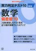 実力判定テスト10 数学 偏差値70 改訂版