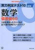 実力判定テスト10 数学 偏差値60 改訂版