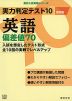 実力判定テスト10 英語 偏差値70 改訂版