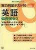 実力判定テスト10 英語 偏差値60 改訂版