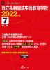 市立札幌開成中等教育学校 2022年度 7年間