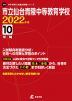 市立仙台青陵中等教育学校 2022年度 10年間