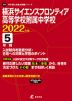横浜サイエンスフロンティア高等学校附属中学校 2022年度 5年間