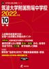 筑波大学附属駒場中学校 2022年度 10年間