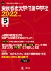 東京都市大学付属中学校 2022年度 5年間