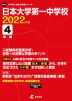 日本大学第一中学校 2022年度 4年間