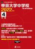 帝京大学中学校 2022年度 4年間