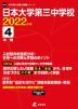 日本大学第三中学校 2022年度 4年間
