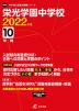 栄光学園中学校 2022年度 10年間