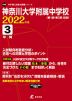 神奈川大学附属中学校 2022年度 3年間