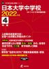 日本大学中学校 2022年度 4年間