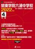 関東学院六浦中学校 2022年度 4年間