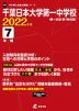 千葉日本大学第一中学校 2022年度 7年間