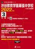 渋谷教育学園幕張中学校 2022年度 3年間+2年間＜解答解説・解答用紙はデータ対応＞
