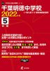 千葉明徳中学校 2022年度 5年間