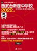 西武台新座中学校 2022年度 5年間