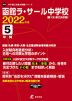 函館ラ・サール中学校 2022年度 5年間