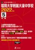 福岡大学附属大濠中学校 2022年度 5年間
