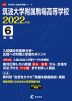 筑波大学附属駒場高等学校 2022年度 6年間