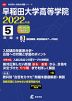 早稲田大学高等学院 2022年度 5年間+3年間＜解答解説・解答用紙はデータ対応＞