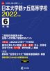 日本大学鶴ヶ丘高等学校 2022年度 6年間