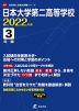 日本大学第二高等学校 2022年度 3年間
