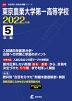 東京農業大学第一高等学校 2022年度 5年間
