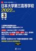 日本大学第三高等学校 2022年度 3年間