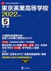 東京実業高等学校 2022年度 5年間